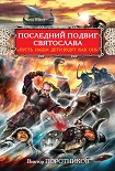 Читать книгу Последний подвиг Святослава. «Пусть наши дети будут как он!»
