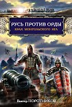 Читать книгу Русь против Орды. Крах монгольского Ига