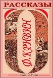 Читать книгу Сборник рассказов