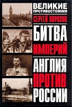 Читать книгу Битва империй. Англия против России