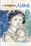 Читать книгу Мама