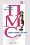 Читать книгу ПМС: подари мне счастье