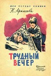 Читать книгу Трудный вечер