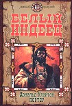 Читать книгу Белый индеец