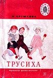 Читать книгу Трусиха (рассказы)