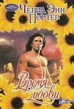 Читать книгу Время любви