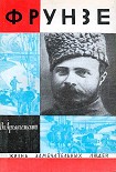 Читать книгу Фрунзе