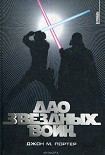 Читать книгу Дао «Звездных войн»