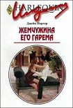 Жемчужина его гарема Портер Джейн