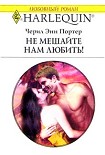 Читать книгу Не мешайте нам любить!