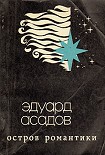 Читать книгу Остров Романтики