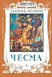 Читать книгу Чесма