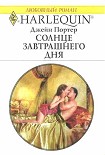 Читать книгу Солнце завтрашнего дня