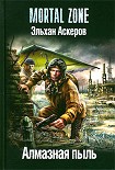 Читать книгу Алмазная пыль