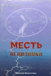 Читать книгу Месть невидимки