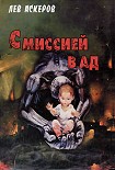 Читать книгу С миссией в ад