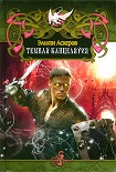 Читать книгу Темная Канцелярия