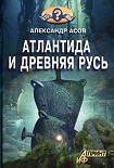 Читать книгу Атлантида и Древняя Русь