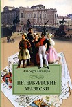 Читать книгу Петербургские арабески