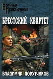 Читать книгу Брестский квартет