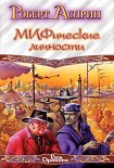 Читать книгу Маленький МИФОзаклад