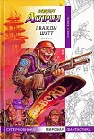 Читать книгу Дважды Шутт