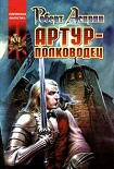 Читать книгу Артур-полководец