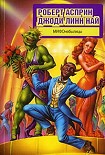 Читать книгу МИФОнебылицы