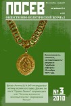 Читать книгу Журнал «Посев» № 3 (1590) - март 2010