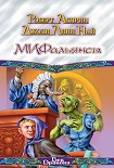 Читать книгу МИФальянсы