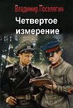 Читать книгу Четвертое измерение