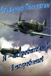 Читать книгу Я истребитель! Я истребляю!