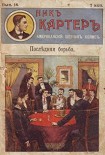 Читать книгу Последняя борьба