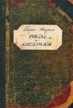 Читать книгу Сокол и Ласточка