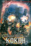 Читать книгу Кокон