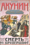 Читать книгу Смерть на брудершафт (фильма пятая и шестая) [с иллюстрациями] [Странный человек + Гром победы, разд