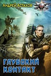 Читать книгу Глубокий контакт