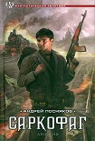 Читать книгу Саркофаг