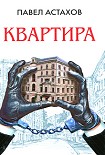 Читать книгу Квартира
