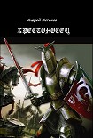Читать книгу Крестоносец
