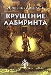 Читать книгу Крушение лабиринта