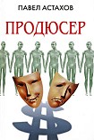 Читать книгу Продюсер