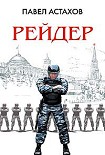 Читать книгу Рейдер