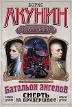 Читать книгу Смерть на брудершафт. ОПЕРАЦИЯ ТРАНЗИТ. Фильма девятая. БАТАЛЬОН АНГЕЛОВ. Фильма десятая