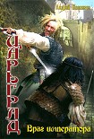 Читать книгу Враг императора