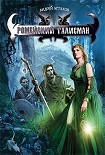 Читать книгу Ромейский талисман
