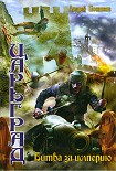 Читать книгу Битва за империю