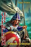 Читать книгу Страж империи