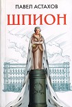 Читать книгу Шпион