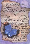 Читать книгу Письма с Земли